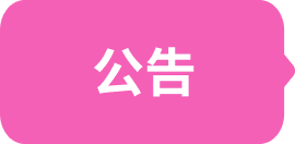 公告